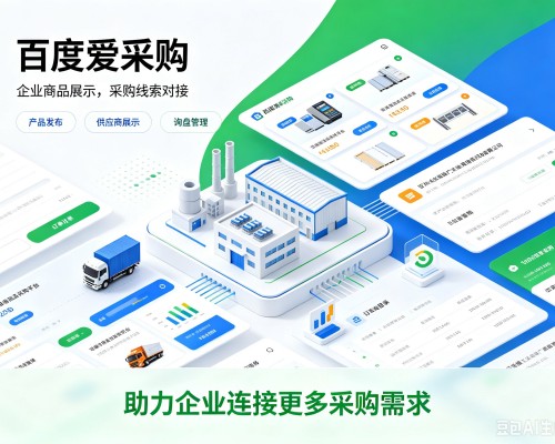 开江百度爱采购